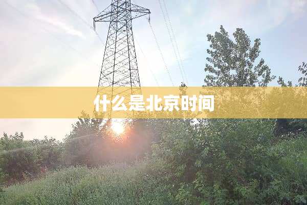 什么是北京时间