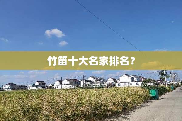 竹笛十大名家排名？