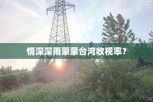 情深深雨蒙蒙**收视率？