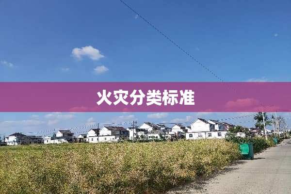 火灾分类标准