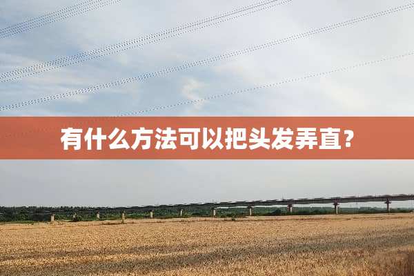 有什么方法可以把头发弄直？