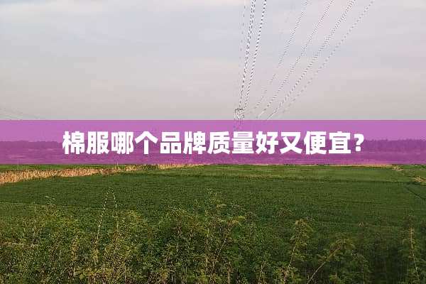 棉服哪个品牌质量好又便宜？