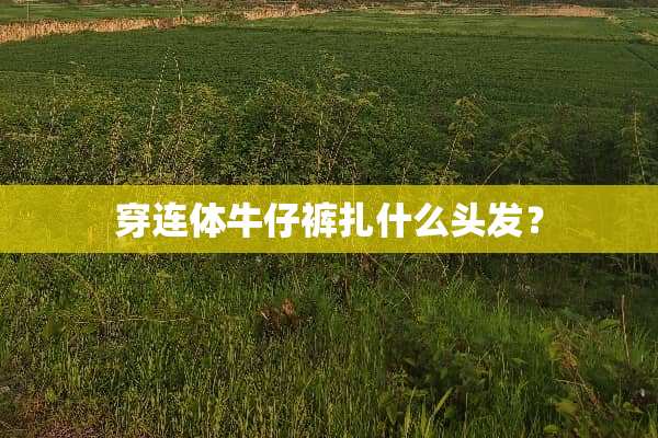 穿连体牛仔裤扎什么头发？