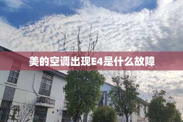 美的空调出现E4是什么故障