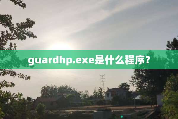 guardhp****是什么程序？