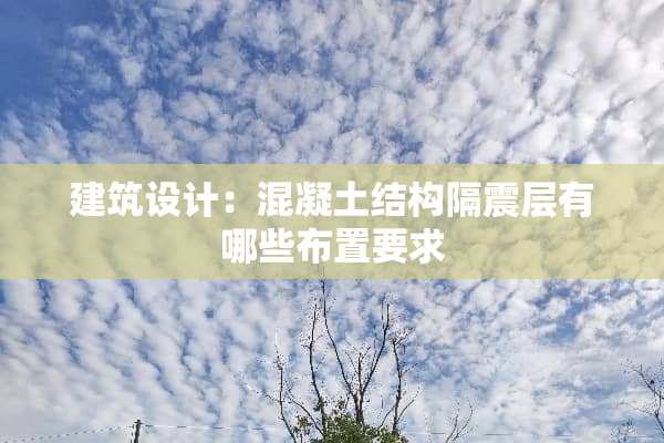 建筑设计：混凝土结构隔震层有哪些布置要求