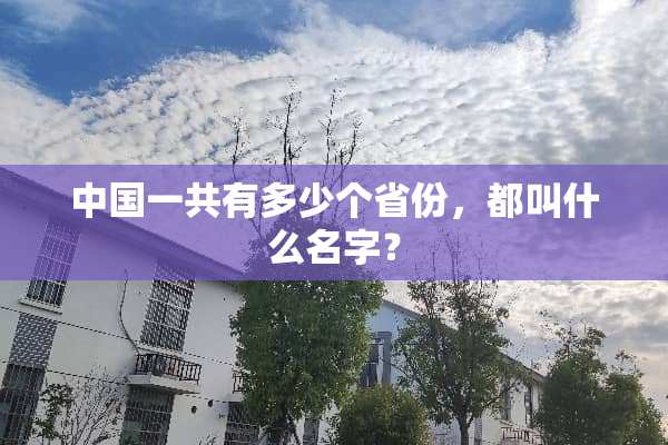 中国一共有多少个省份，都叫什么名字？