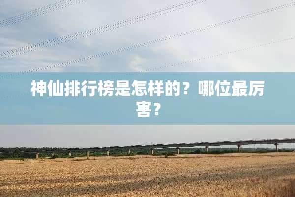 神仙排行榜是怎样的？哪位最厉害？