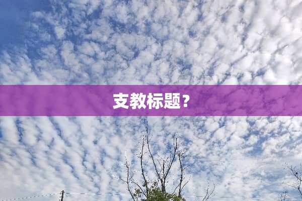 支教标题？