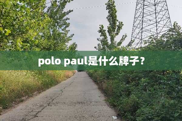 polo paul是什么牌子？