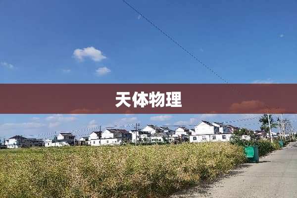 天体物理
