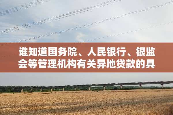 谁知道国务院、人民银行、银监会等管理机构有关异地贷款的具体划分标准文件