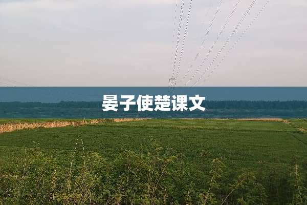 晏子使楚课文