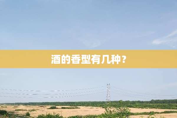 酒的香型有几种？