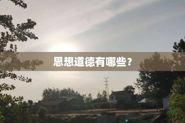思想道德有哪些？