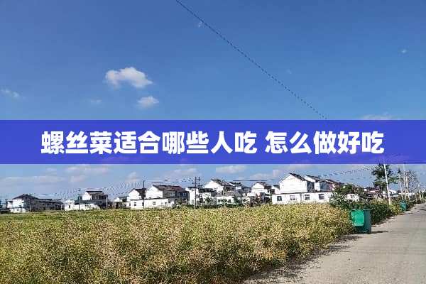 螺丝菜适合哪些人吃 怎么做好吃