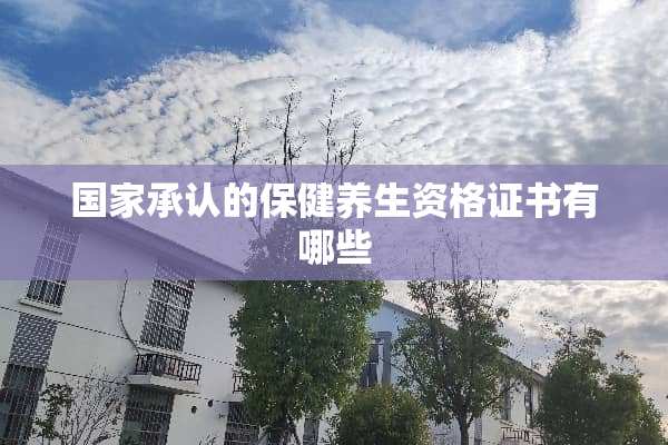 国家承认的保健养生资格证书有哪些