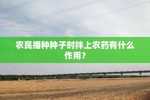 农民播种种子时拌上农药有什么作用？