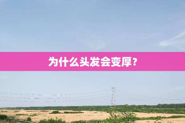 为什么头发会变厚？