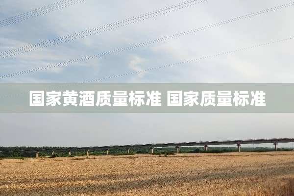 国家黄酒质量标准 国家质量标准