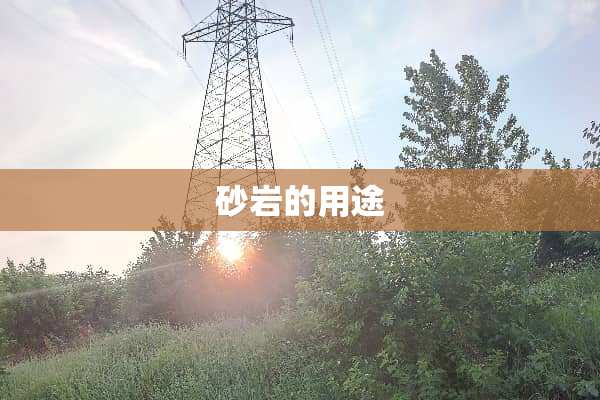 砂岩的用途