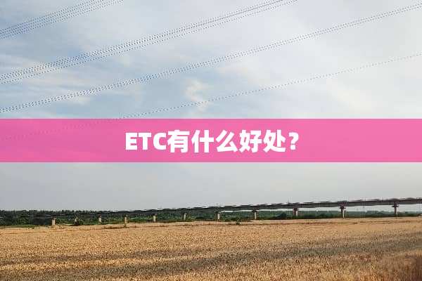 ETC有什么好处？