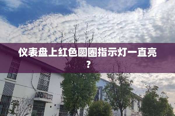 仪表盘上红色圆圈指示灯一直亮？
