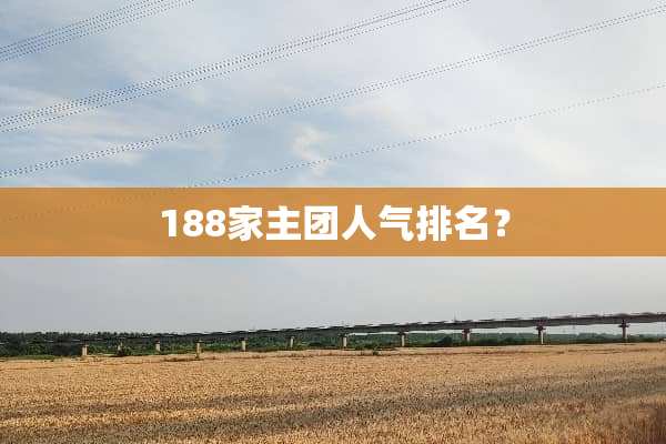 188家主团人气排名？