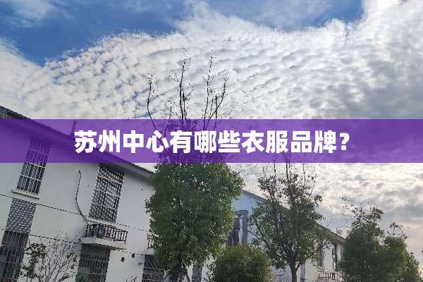 苏州中心有哪些衣服品牌？