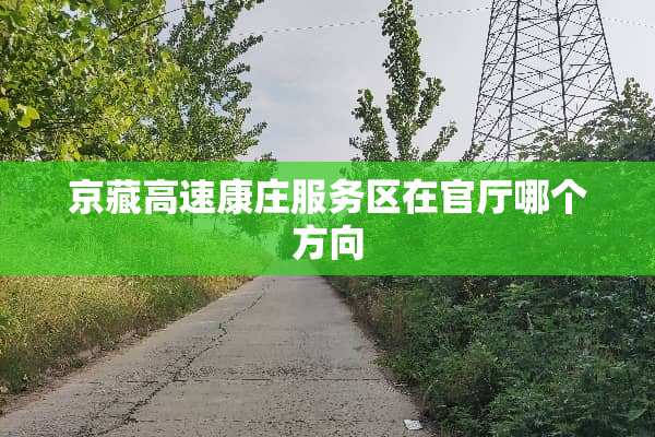 京藏高速康庄服务区在官厅哪个方向