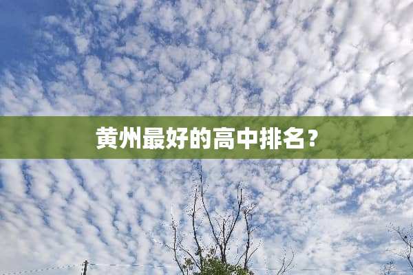 黄州最好的高中排名？