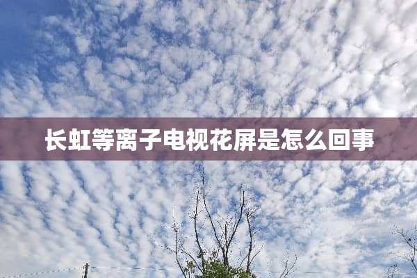 长虹等离子电视花屏是怎么回事