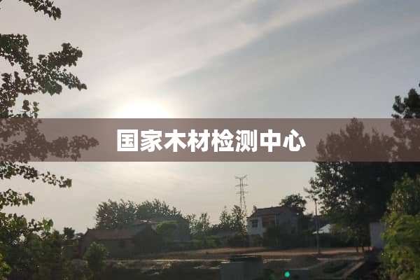 国家木材检测中心