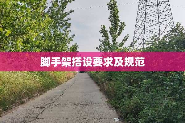 脚手架搭设要求及规范