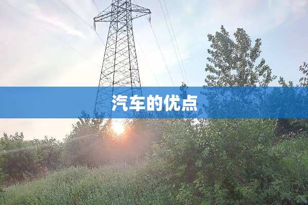 汽车的优点