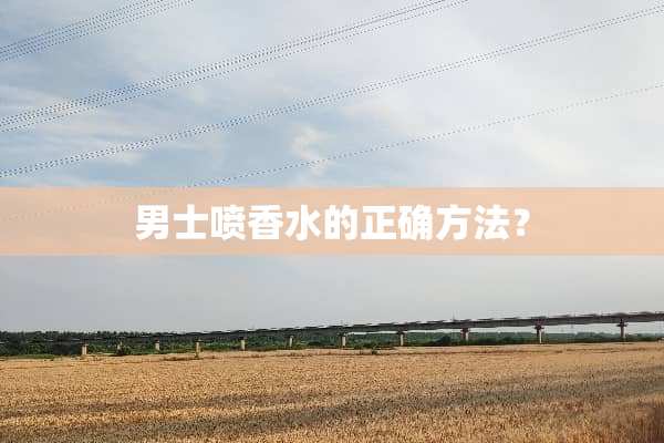 男士喷香水的正确方法？