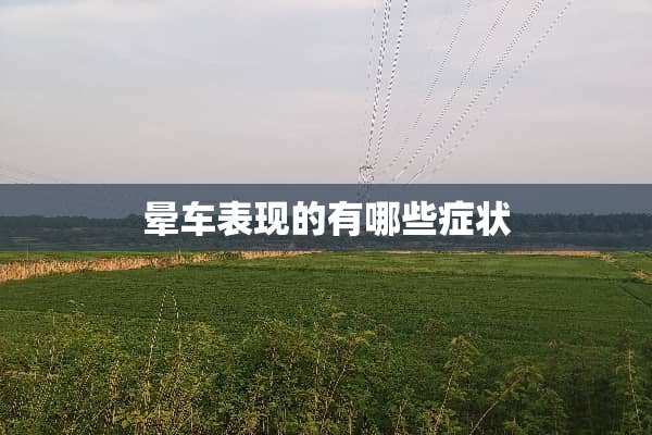 晕车表现的有哪些症状