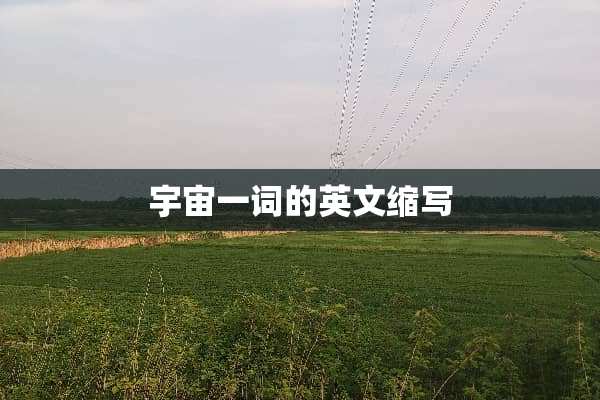 宇宙一词的英文缩写