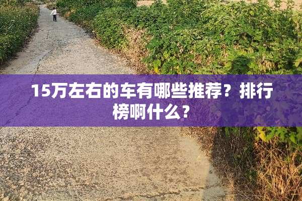 15万左右的车有哪些推荐？排行榜啊什么？
