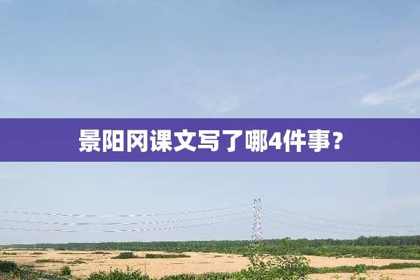 景阳冈课文写了哪4件事？