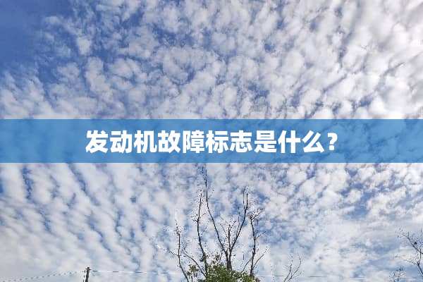 发动机故障标志是什么？