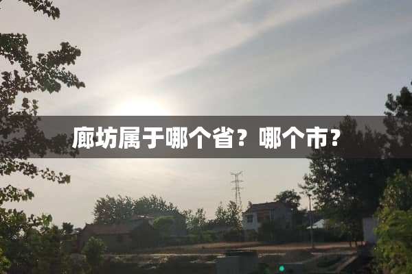 廊坊属于哪个省？哪个市？