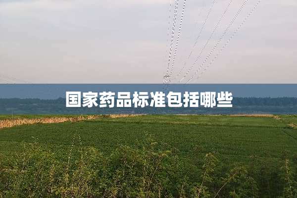 国家药品标准包括哪些