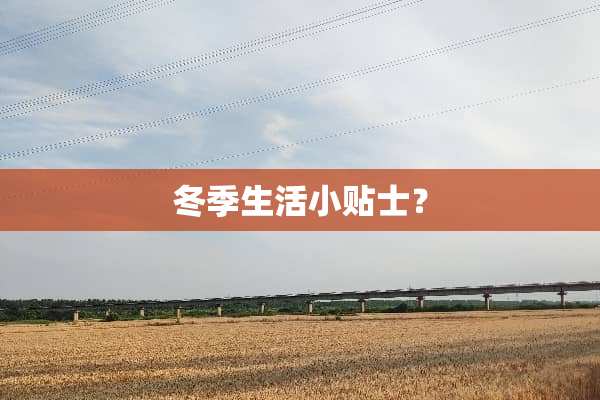 冬季生活小贴士？