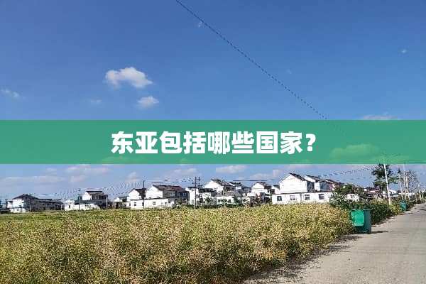 东亚包括哪些国家？