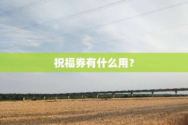 祝福券有什么用？