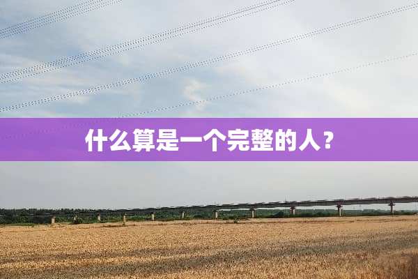 什么算是一个完整的人？