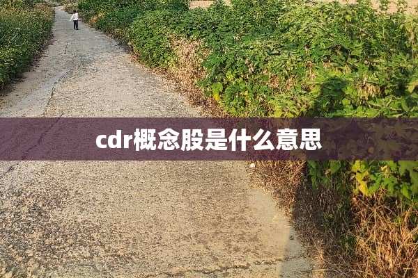 cdr概念股是什么意思