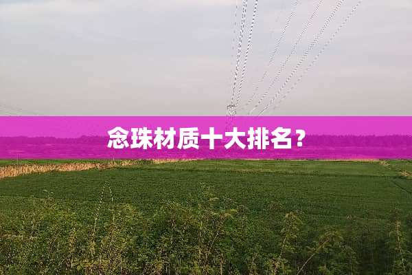 念珠材质十大排名？