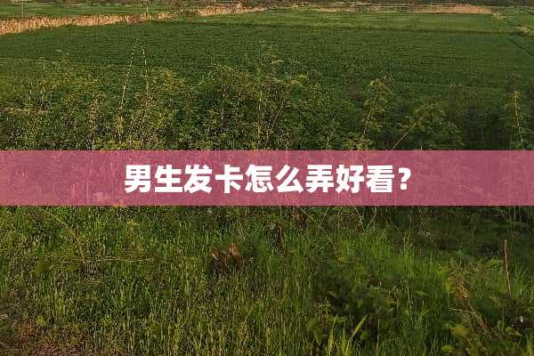 男生发卡怎么弄好看？